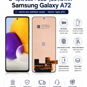 החלפת מסך ומגע מקוריים ל־Samsung Galaxy A72 מספקת פתרון מקצועי לשבר, לתצוגה פגומה ולבעיות מגע ומסייעת להחזיר את המכשיר לשימוש תקין.