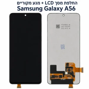 מסך LCD ומגע מקוריים להחלפה במכשיר Samsung Galaxy A56
