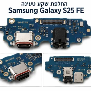 החלפת שקע טעינה Samsung Galaxy S25 FE