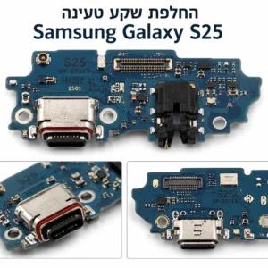 החלפת שקע טעינה Samsung Galaxy S25