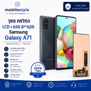החלפת מסך LCD ומגע מקוריים Samsung Galaxy A71 במובייל סטייל קריית אונו