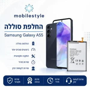 החלפת סוללה Samsung Galaxy A55 במובייל סטייל קריית אונו