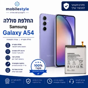 החלפת סוללה Samsung Galaxy A54 במובייל סטייל קריית אונו