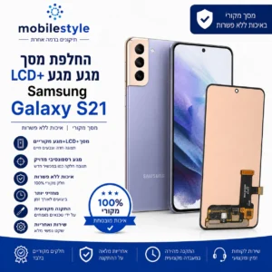 החלפת מסך LCD ומגע מקוריים Samsung Galaxy S21 במובייל סטייל קריית אונו