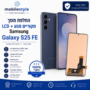 החלפת מסך LCD ומגע מקוריים Samsung Galaxy S25 FE במובייל סטייל קריית אונו
