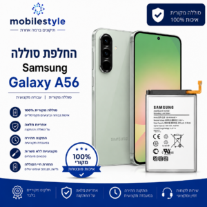 החלפת סוללה Samsung Galaxy A56 במעבדת סלולר בקריית אונו