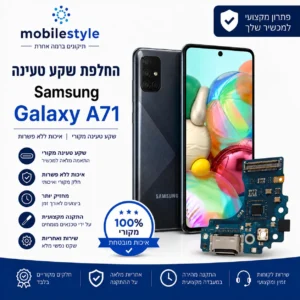 החלפת שקע טעינה Samsung Galaxy A71 במובייל סטייל קריית אונו