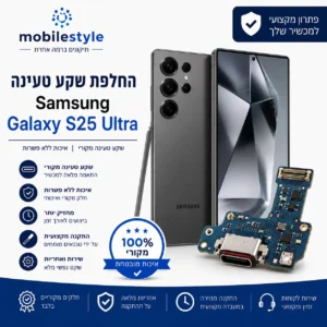 החלפת שקע טעינה Samsung Galaxy S25 Ultra במובייל סטייל קריית אונו
