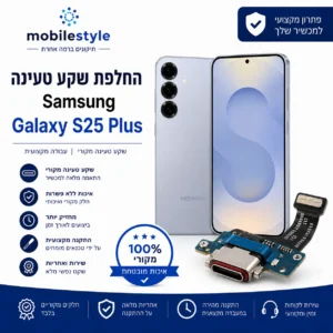 החלפת שקע טעינה Samsung Galaxy S25 Plus במובייל סטייל קריית אונו
