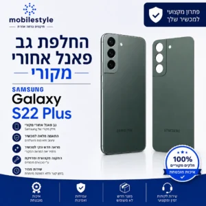 החלפת גב פאנל אחורי מקורי Samsung Galaxy S22 Plus