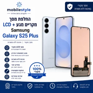 החלפת מסך LCD ומגע מקוריים Samsung Galaxy S25 Plus במובייל סטייל קריית אונו