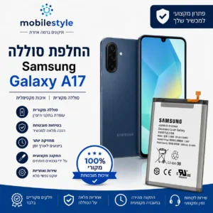 החלפת סוללה Samsung Galaxy A17 במעבדת מובייל סטייל קריית אונו