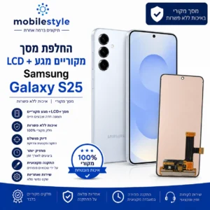 החלפת מסך LCD ומגע מקוריים Samsung Galaxy S25 במובייל סטייל קריית אונו