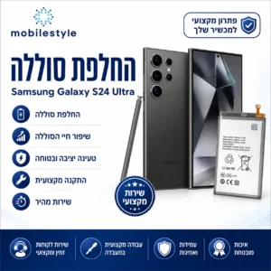 החלפת סוללה Samsung Galaxy S24 Ultra במעבדת מובייל סטייל קריית אונו