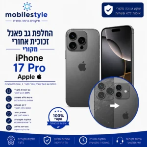 החלפת גב פאנל זכוכית אחורי iPhone 17 Pro Apple בקריית אונו