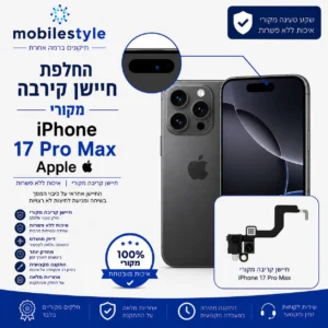 החלפת חיישן קירבה iPhone 17 Pro Max Apple בקריית אונו
