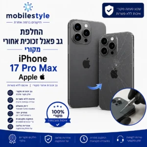 החלפת גב פאנל זכוכית אחורי iPhone 17 Pro Max בקריית אונו