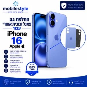 החלפת גב פאנל זכוכית אחורי iPhone 16 Apple בקריית אונו