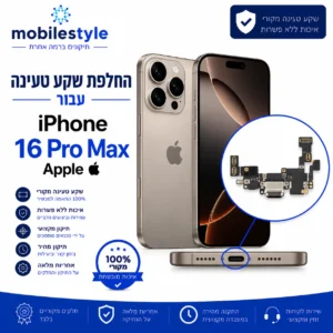 החלפת שקע טעינה iPhone 16 Pro Max Apple בקריית אונו